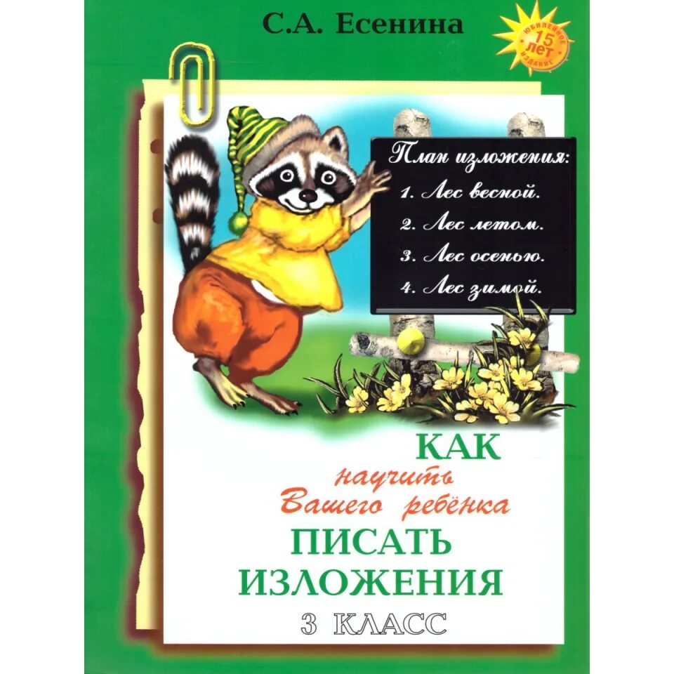 Как научить вашего ребенка есенин сочинение. Как научить вашего ребенка писать изложения. научить ребенка писать изложение. как писать изложение 3 класс научить вашего ребенка. есенина как писать изложения.