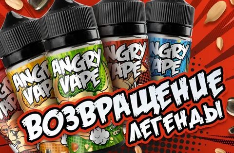 Жижа энгри вейп сколько