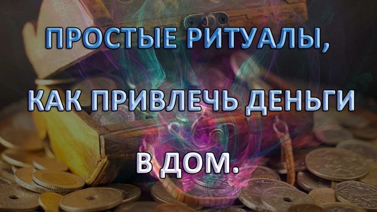 Магия заговор деньги. Ритуал на богатство и деньги. Ритуал на богатство и удачу. Обряд на богатство. Ритуалы для привлечения.