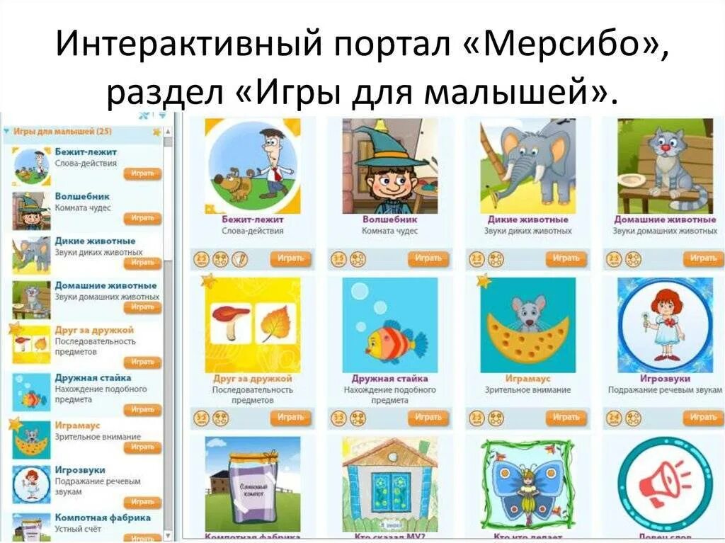 Мерсибо развивающие игры. Игры Мерсибо с детьми. Мерсибо интерактивные игры для дошкольников. Портал Мерсибо логопедические игры. Мерсибо логотип.