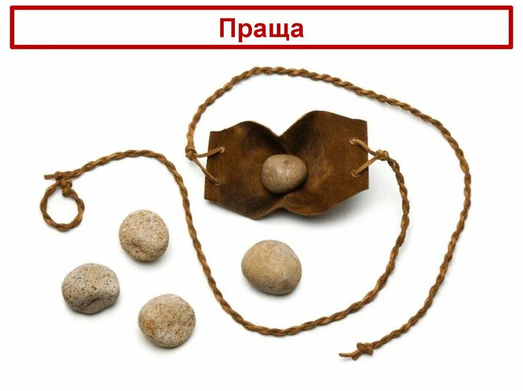 Праща в древнем египте. Камень из праща. Метательный камень. Метательный камень. Метательный камень.