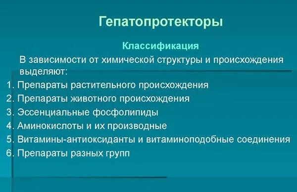 Прием гепатопротекторов. Классификация гепатопротекторов. Гепатопротекторные средства препараты. Классификация гепатопротекторных препаратов. Гепатопротекторное средство растительного происхождения.