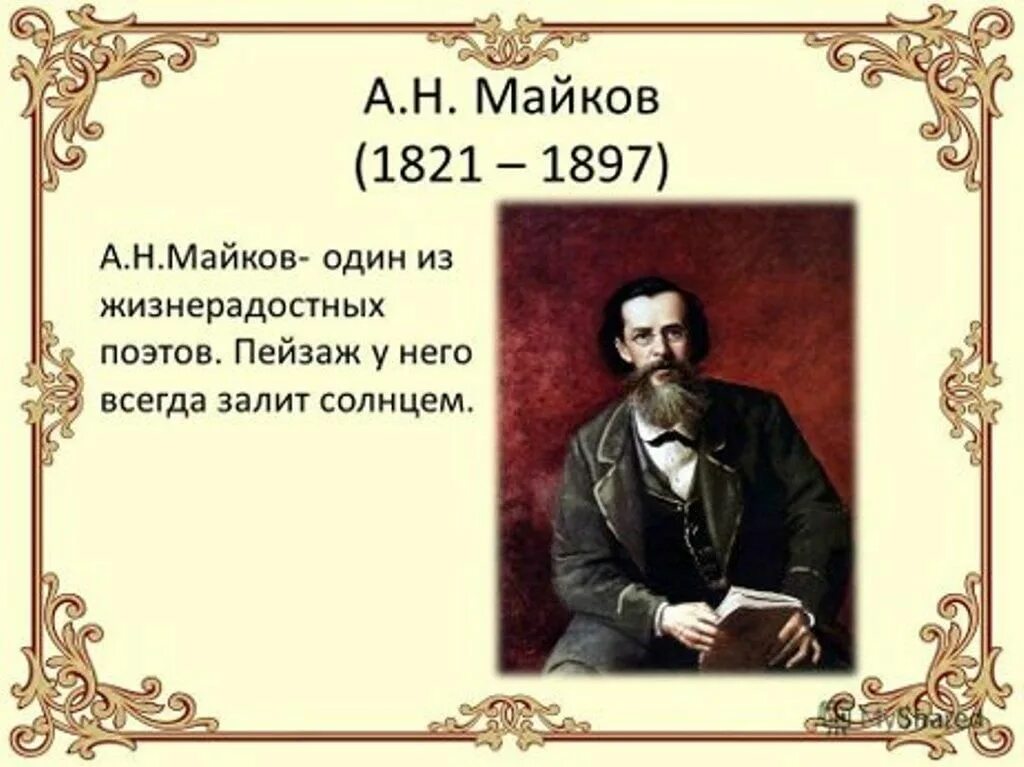 Стихотворения аполлон николаевич майков. Аполлон николаевич майков. Аполлон майков стихи бездарных несколько. Бездарных несколько семей путем богатства и поклонов. Аполлон майков стихотворения.