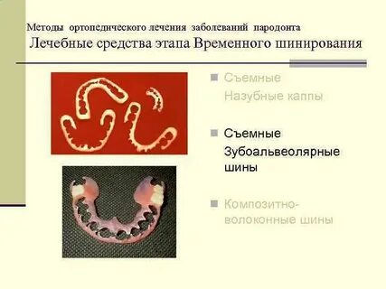 Ортопедическое лечение больных