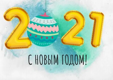 2021 год ждем