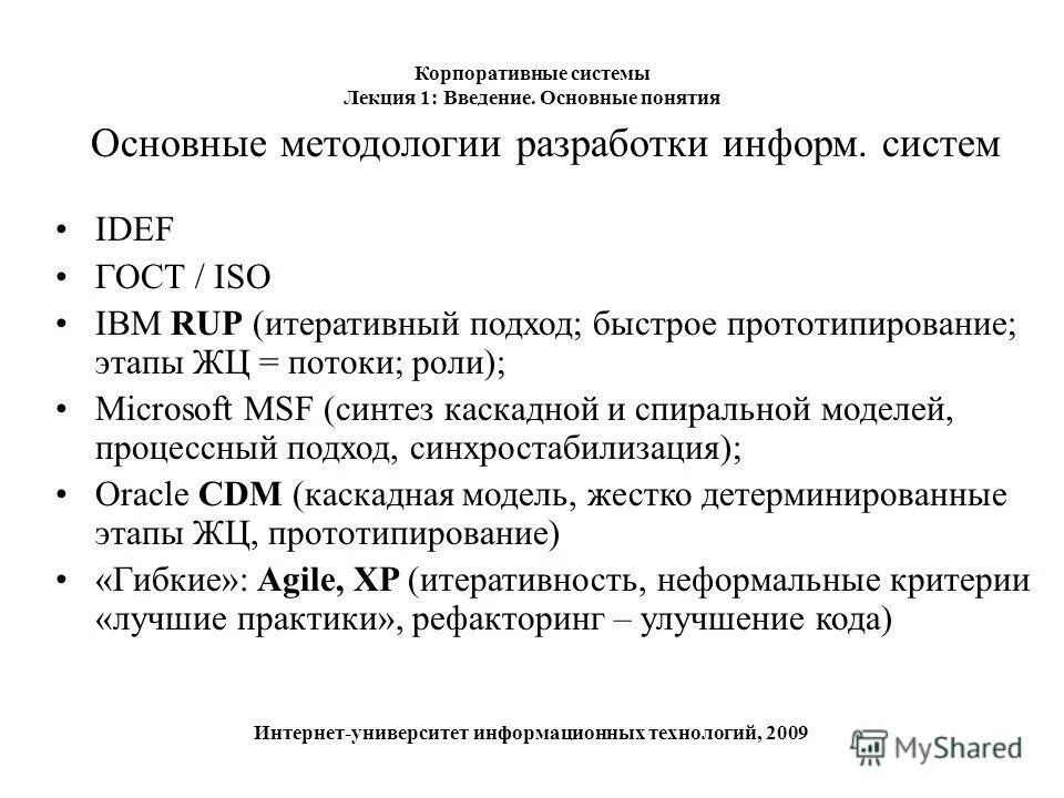 Основные принципы методологии rational unified process (rup):. Методологии разработки информационных систем. Основные методологии разработки ис. Методологии разработки. Методики проектирования информационных систем.