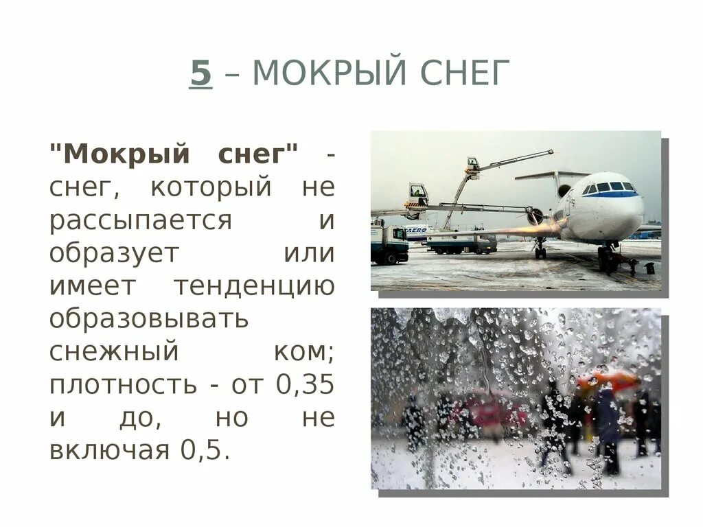 Толстой погода после мокрого. Где образуется самый плотный снег. Самый плотный снег образуется в. Плотность мокрого снега. Самый плотный снег образуется в зоне.