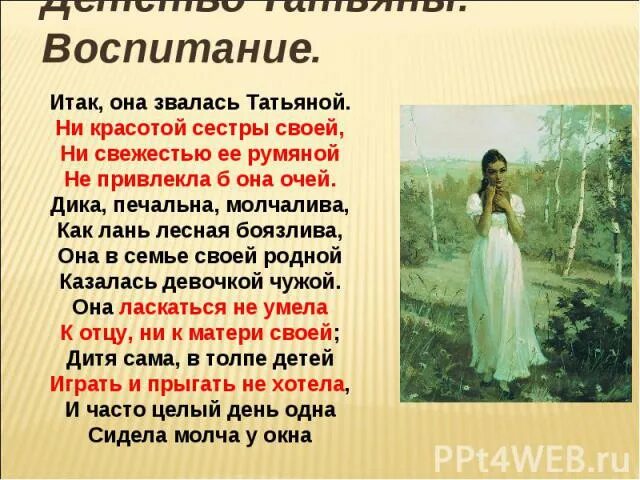 Она звалась татьяной пушкин отрывок. Итак она звалась татьяной. онегин итак она звалась татьяной. итак она звалась татьяной ни красотой сестры. её сестра звалась татьяна.