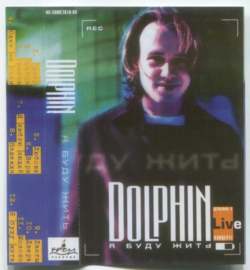 Дельфин я буду жить текст. Dolphin я буду жить. Дельфин Live 2000. Dolphin я буду жить (Live). Дельфин группа Постер.