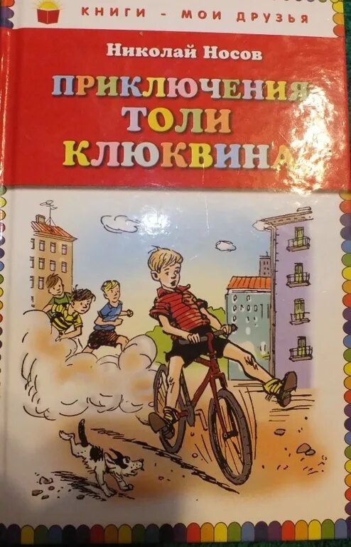 Н Носов приключения толи Клюквина. Носов приключения толи Клюквина рисунок. Толя Клюквин книга.