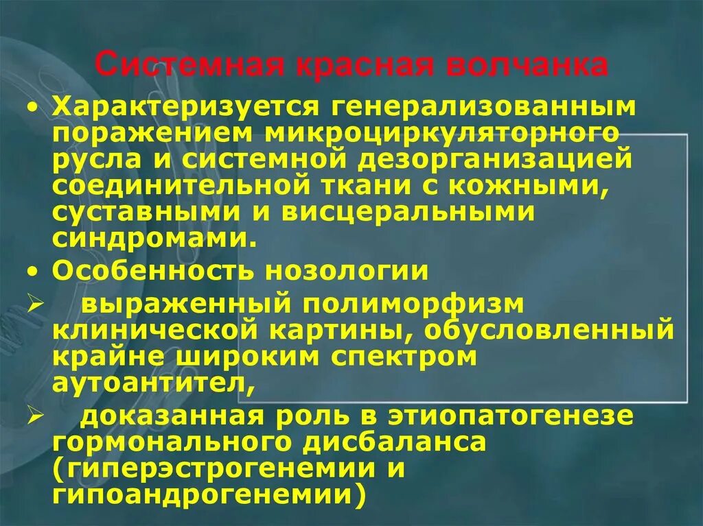 Выраженная дезорганизация. Системная дезорганизация соединительной ткани. Синдромы при системной красной волчанки. СКВ клинические синдромы.