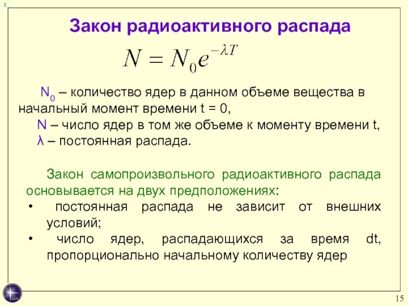 Число распадов ядер. Число распадов ядер