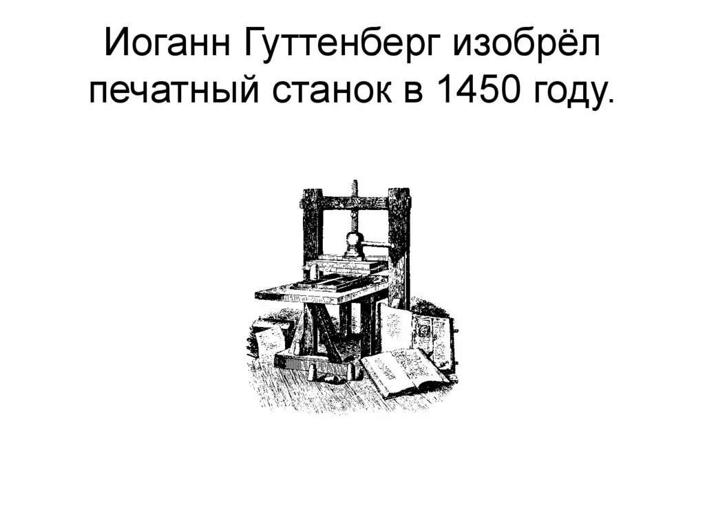 Какую канцелярскую принадлежность изобрел иоганн. Иоганн гутенберг изобрёл печатный станок в 1450 году. печатный станок. печатный станок 1450 год. печатный станок иоганна гутенберга.
