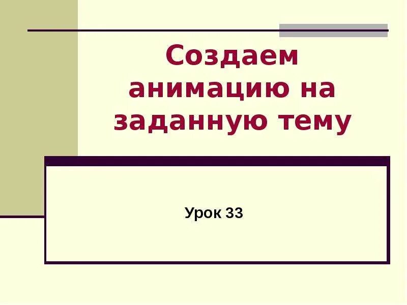 Создаем анимацию 5 класс. Создание сообщений на заданную тему. придумать сюжет и оформить анимацию. придумайте сюжет для анимации описавши его.