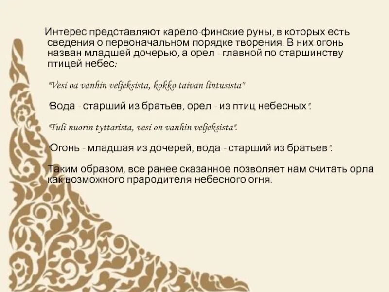Что такое карело финские руны. Карело финские руны. карело-финская руны значения. название всех карело-финских рун и о чем они говорят.