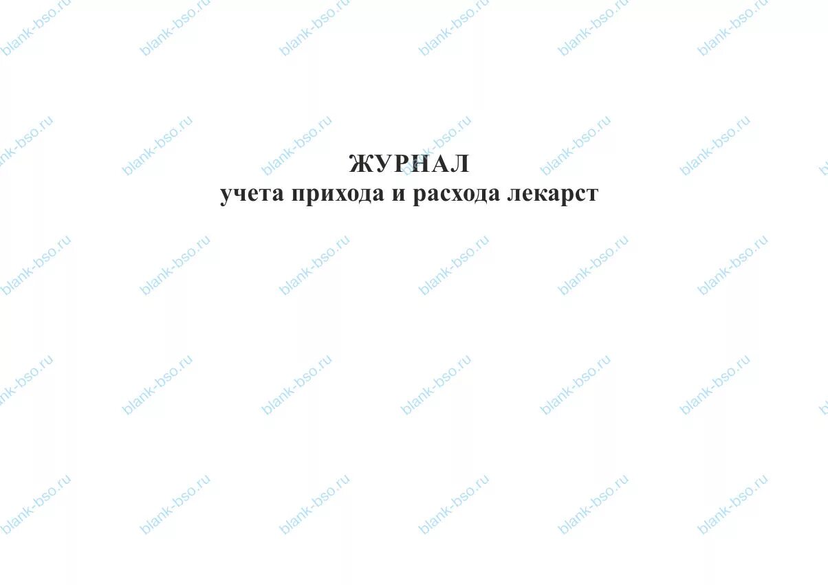 Тетрадь учета продукции. Журнал учета бакпрепаратов. Журнал прихода расхода образец. Журнал учета прихода и расхода. Журнал учета прихода и расхода.