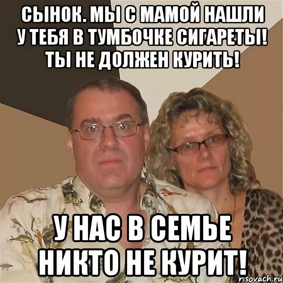 Мама спалила сигареты. Злые родители. Мемы про курильщиков. Мем злые родители компьютер. Курю перед родителями.