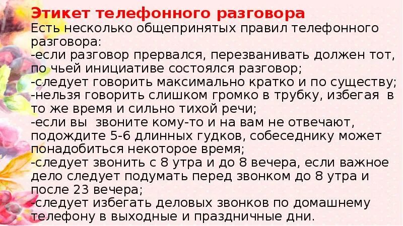 Почему разговор прерывается. Правила этикета телефонного разговора. правила этикета телефонного разговора кратко. время для звонков по этикету. если телефонный разговор прервался то перезвонить должен.