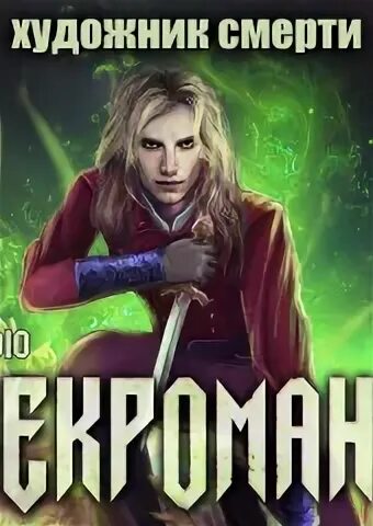 Аудиокнига некромант вернулся 3