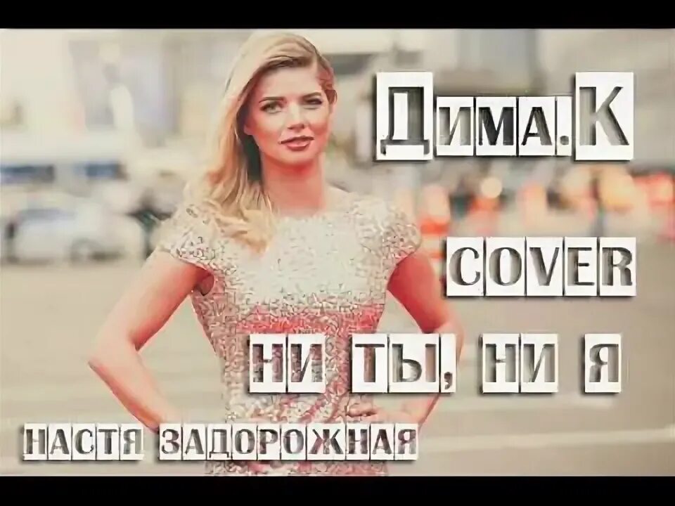 Настя задорожная беги в большом городе. Настя задорожная актриса. Настя задорожная я больше не хочу верить. Настя задорожная фото. Настя задорожная.