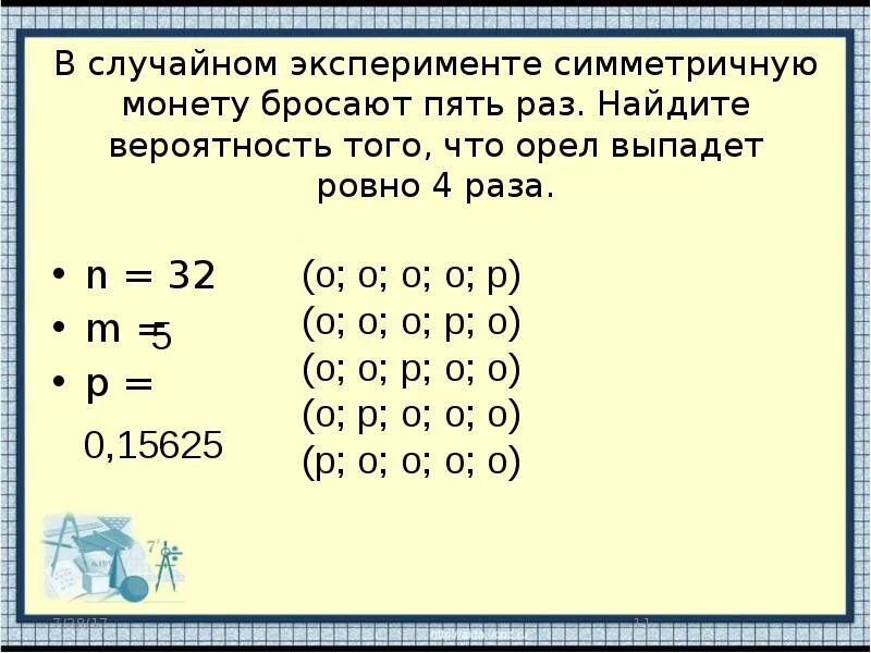 Симметричную монету подбрасывают 5 раз. В случайном эксперименте симметричную монету бросают. Монету бросают 5 раз Найдите вероятность. Симметричную монету бросают 4 раза.