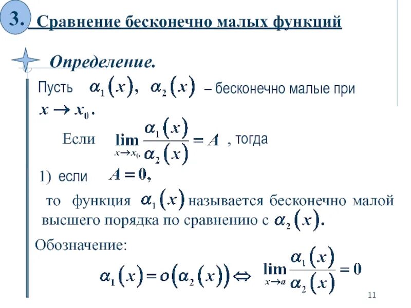 Определить порядок бесконечно малой функции. Бесконечно малые функции. сравнение бесконечно малых. сравнить бесконечно малые функции. порядок бесконечно малой функции.