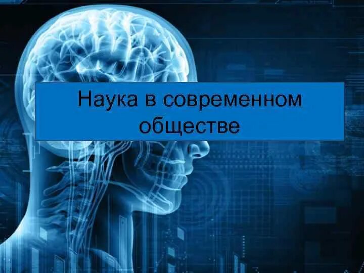 Роль науки в современном обществе обществознание. Наука в современном мире. наука и технологии в современном обществе. науки об обществе. наука и образование в современном обществе.