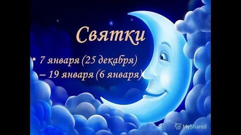 Имя святки январь