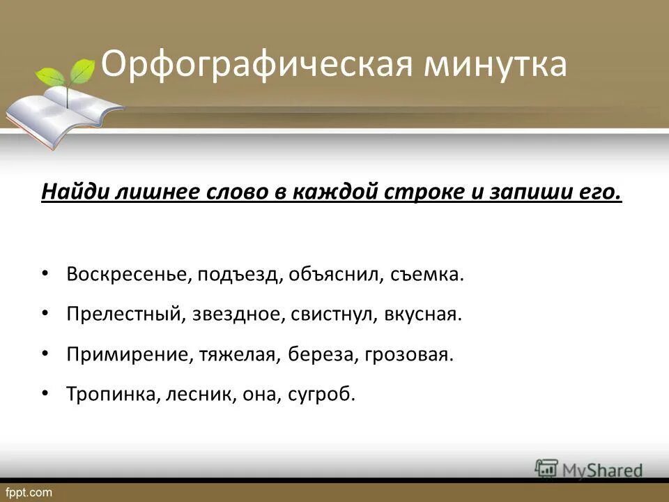 Найти минутка. Найти минутка. Найди ошибки в тексте 2 класс. Физкультминутка. Минутка отдыха на уроке.
