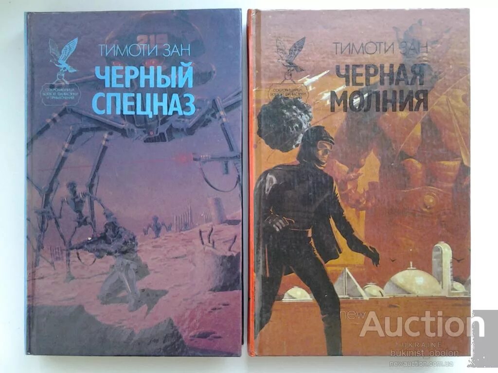 Тимоти зан черный спецназ. Чёрный спецназ книга Тимоти зан. Черный спецназ черная молния Тимоти зан. Книги спецназ.