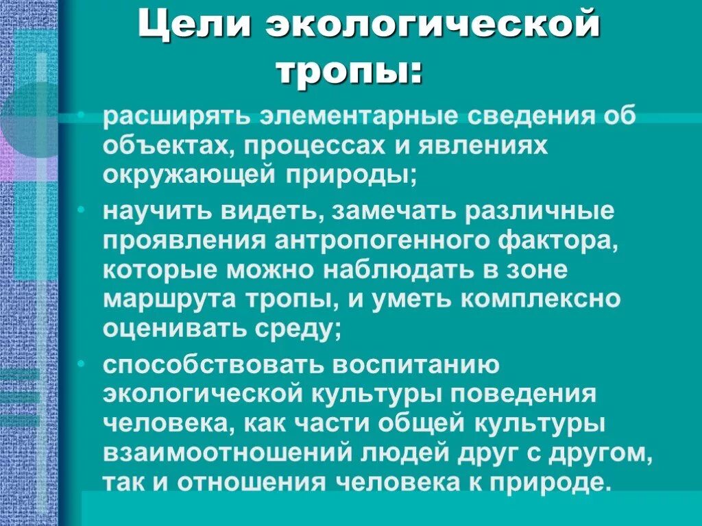 1 экология цели. Цель экологической тропы. Цели и задачи экотропы. Цель экологического маршрута. Цели и задачи экологической тропы.