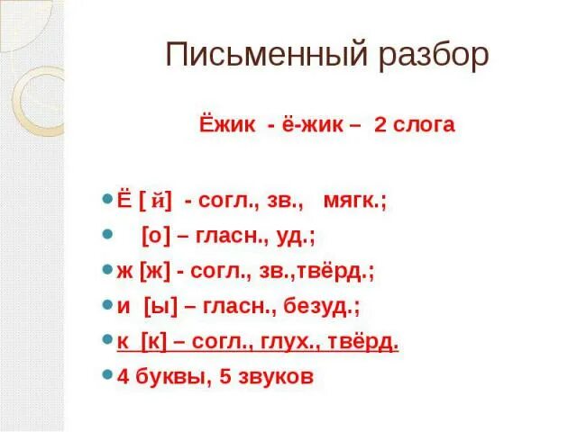 Ежа количество звуков. Ежи фонетический разбор 3 класс. Ёжик фонетический разбор. Анализ слова Ёжик. Ёжик звуко буквенный.