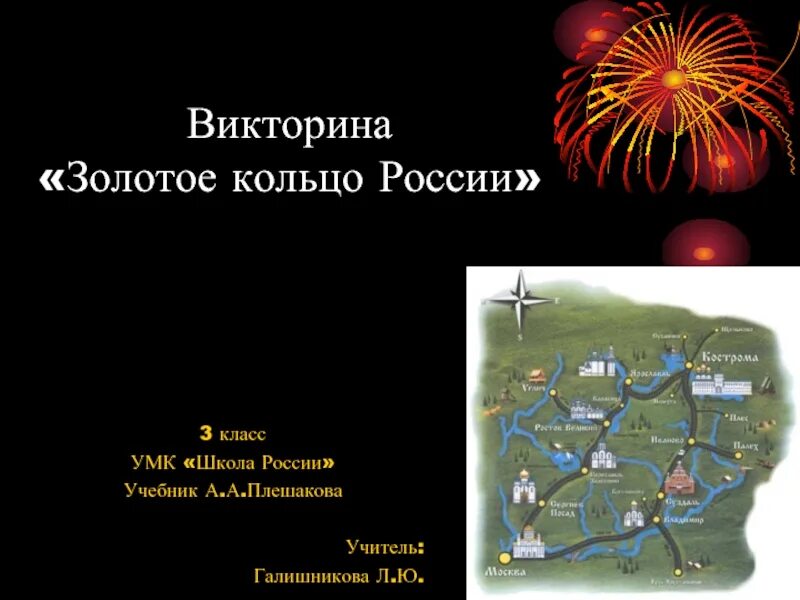 Вопросы о золотом кольце россии 3 класс