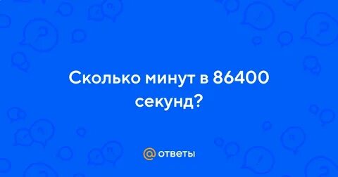 86400 секунд в часах