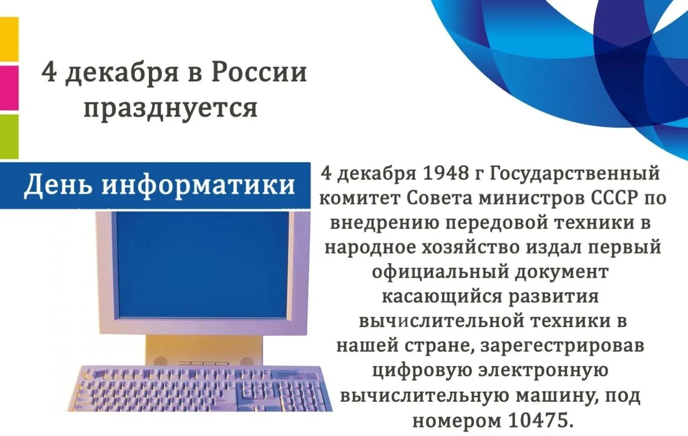 День рождения Российской информатики. День информатики в России презентация. День Российской информатики 4 декабря. Открытка ко Дню информатики. День информатики урок