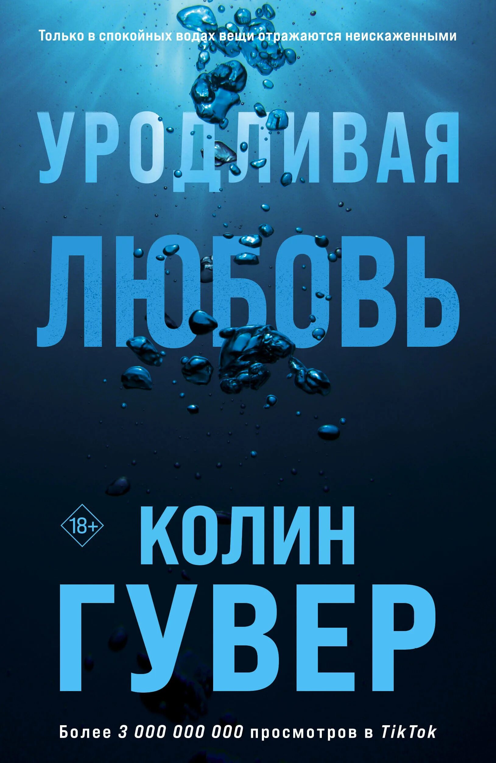 Уродливая любовь читать полностью. Уродливая любовь читать полностью