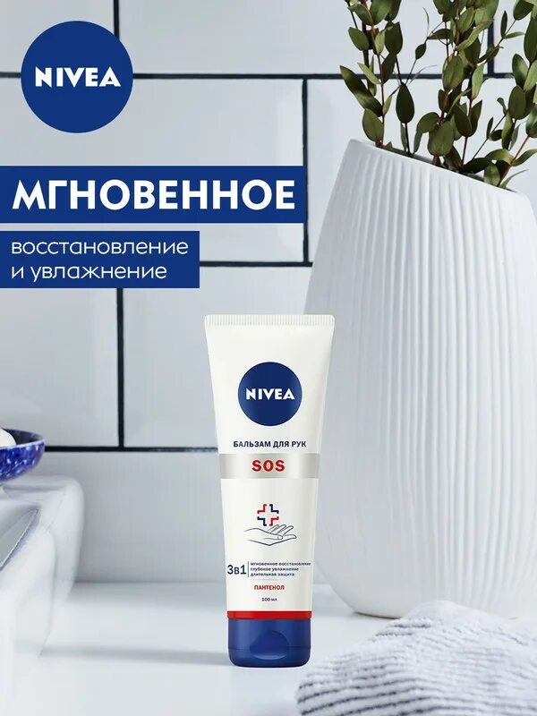 Нивея сос бальзам для рук. Бальзам для рук Nivea SOS 3в1 с пантенолом 100мл. Крем нивея SOS. Нивея бальзам для рук SOS 3 В 1.