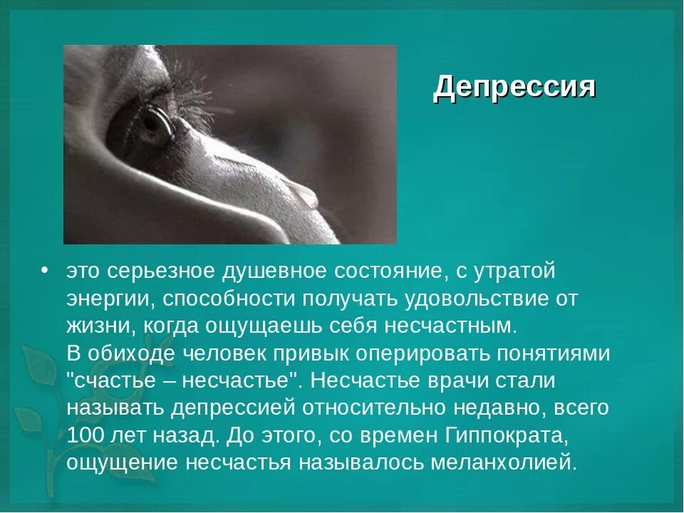 Несчастье состоять. Депрессия. Депрессия психологическое заболевание. Презентация на тему депрессия. Депрессивные заболевания.