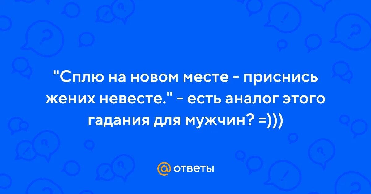 На новом месте приснись жених невесте картинки. Сплю на новом месте приснись жених. Сон на новом месте приснись жених. Сон на новом месте приснись жених. На новом месте приснись.