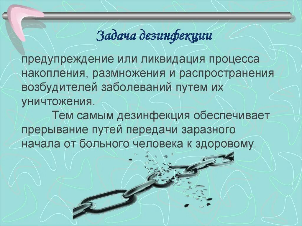 Методы обеззараживания тест. Цели и задачи дезинфекции. Задачи профилактической дезинфекции. Дезинфекция понятие методы. Способы и задачи дезинфекции в ЛПУ.