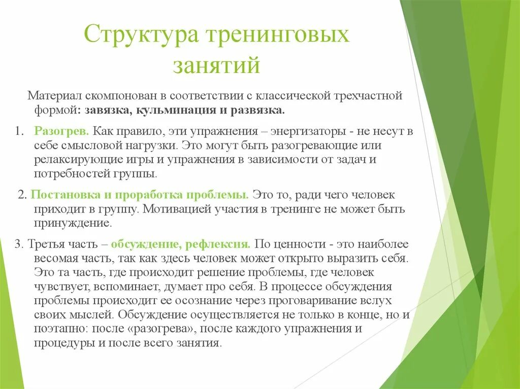 Программа тренинговых занятий