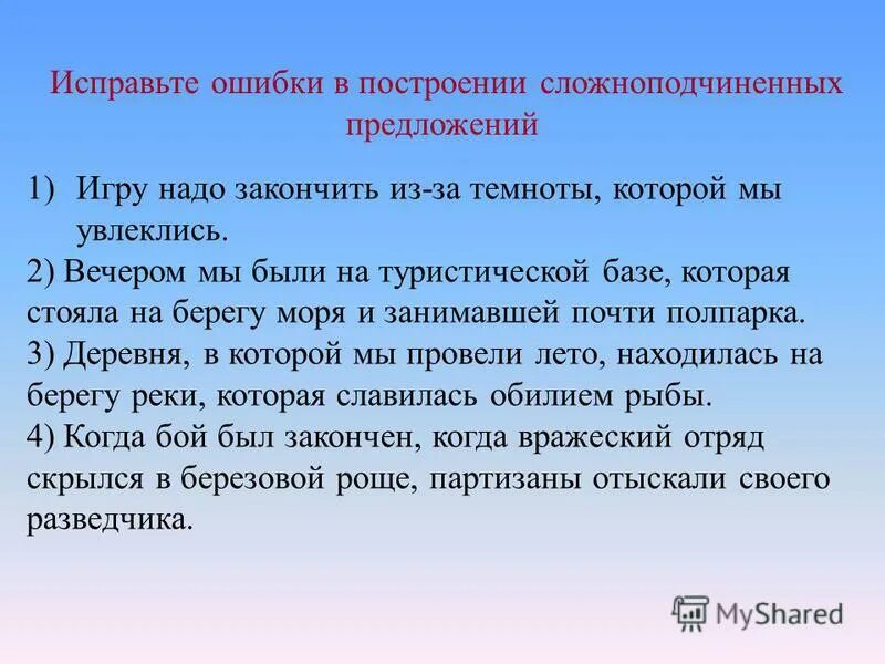 Отсутствует указательное слово в сложноподчиненном предложении. Нарушение сложного предложения пример. Правила построения сложноподчиненных предложений. Ошибка в построении сложного предложения егэ. Ошибки в построении спп.
