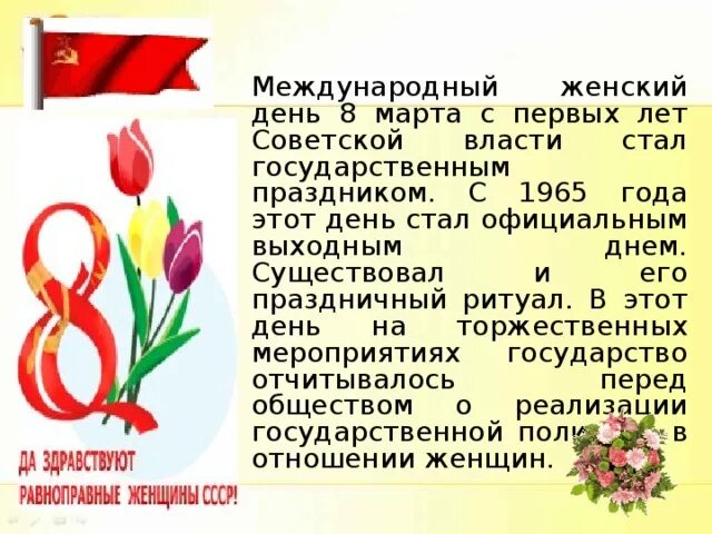 Международный женский день история. Международный женский день история праздника для детей. Кто считается автором идеи международного женского дня