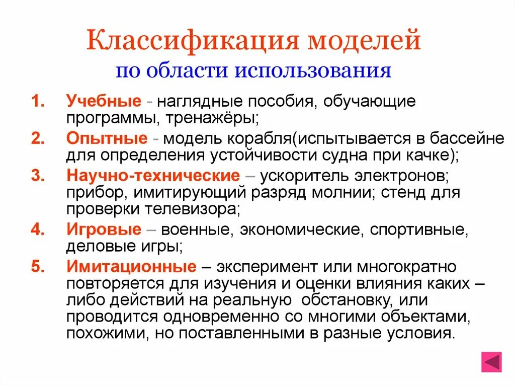 Какая модель используется. Классификация области использования модели. Классификация по области использования. Области применения моделей. Классификация моделей по области использования учебные.