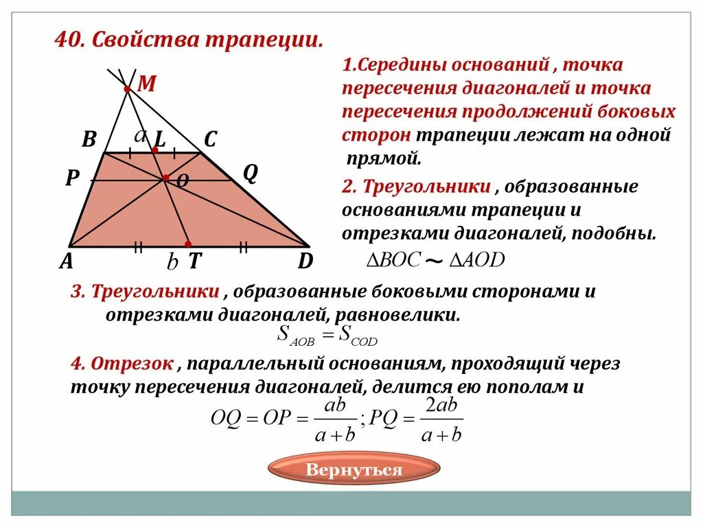 Прямая проходящая через середины противоположных сторон. Точка пересечения диагоналей трапеции свойства. Точка пересечения диагоналей равнобедренной трапеции. Св-ва диагоналей трапеции. Точка пересечения диагоналей трапе.