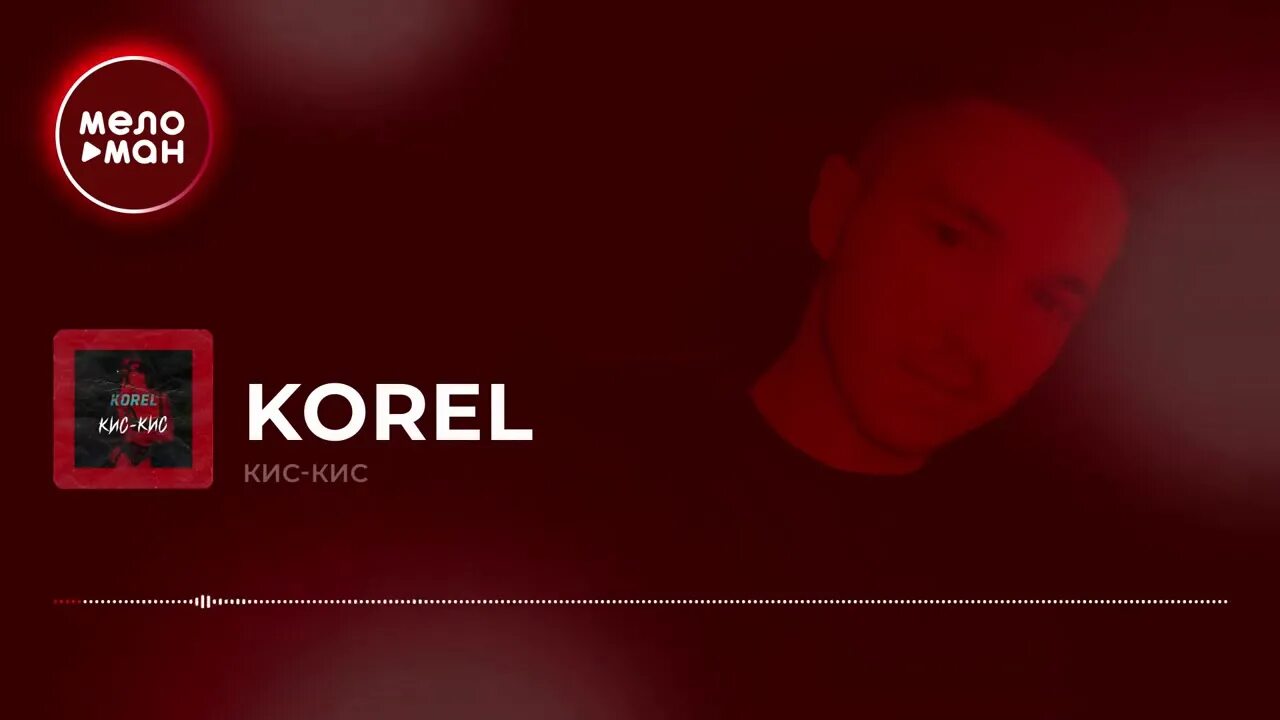 Кис кис оптимист. Korel певец. corel кис. кис кис корель. korel кис кис кис кис кис.