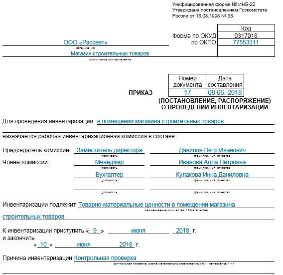 Приказ инвентаризация 2010. Инв-22 приказ о проведении инвентаризации. Приказ о проведении инвентаризации форма инв-22 пример. Образец приказа инв-22 инвентаризации. Инвентаризация основных средств инв 22.