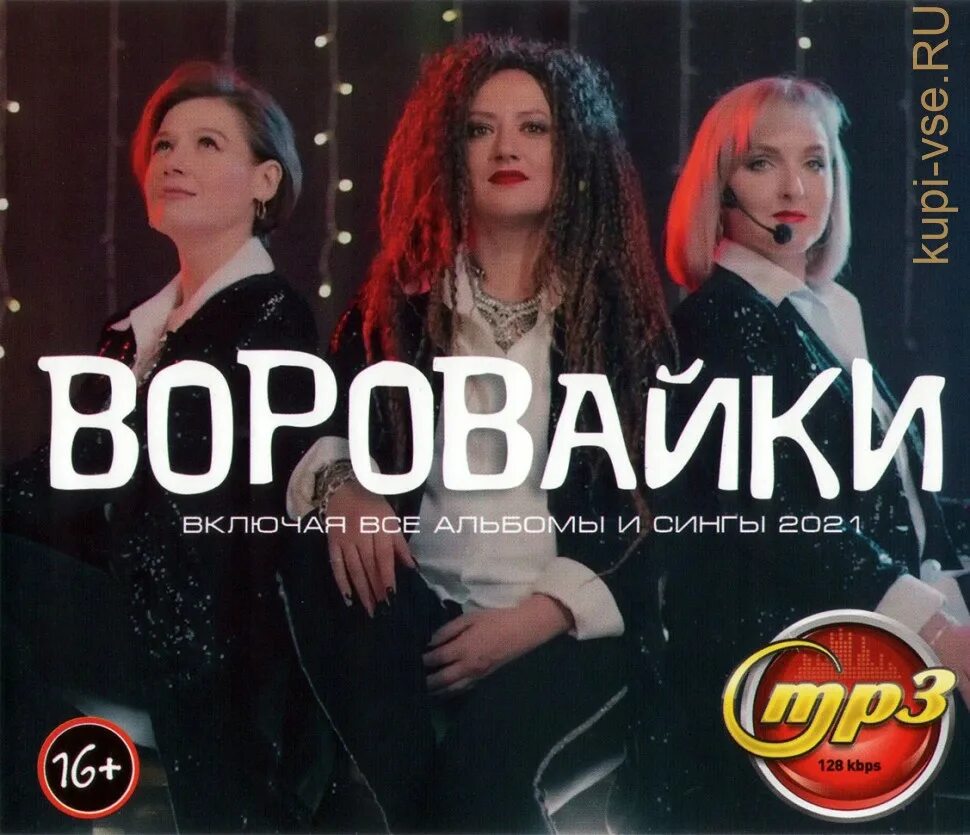 Слушать песни группы воровайка