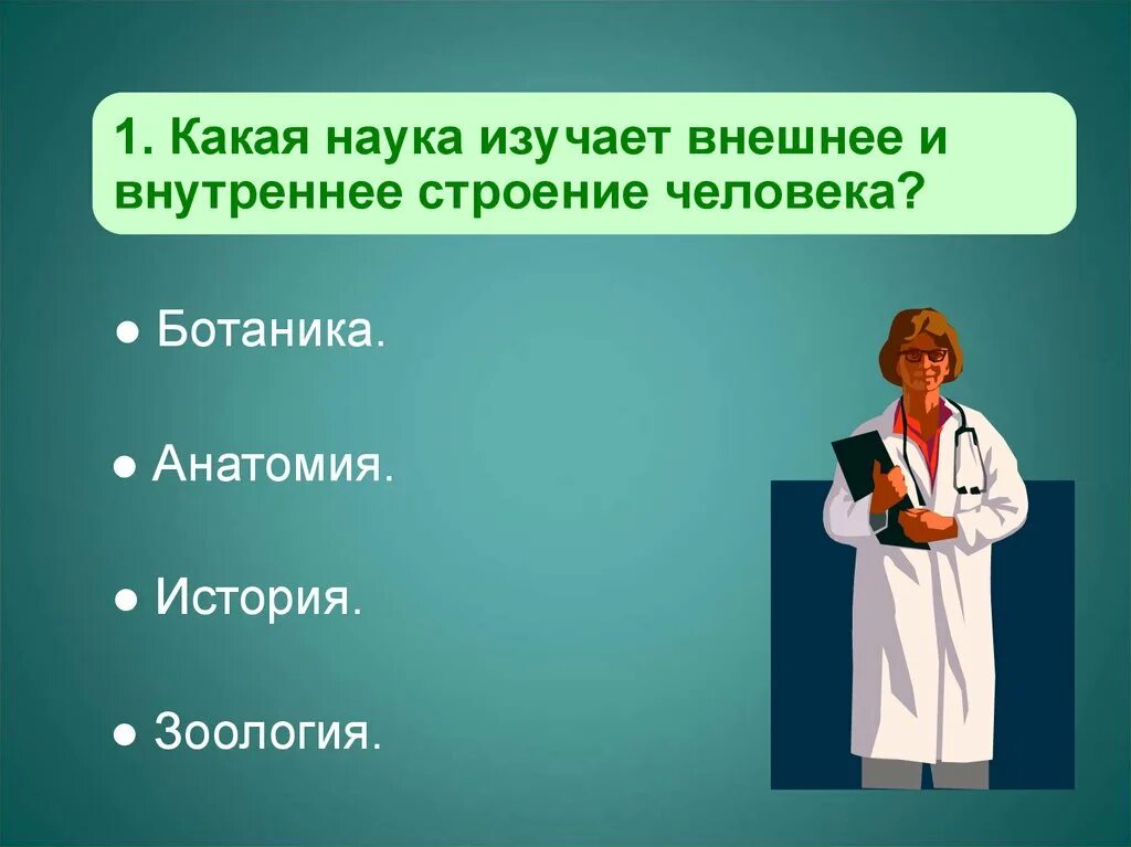 Внешнее и внутреннее строение изучает наука. Наука о внутреннем строении человека. Организм человека 3 класс презентация школа России. Внутреннее строение органов изучает наука.