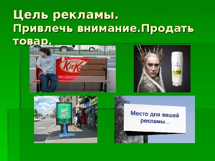 На цели обратите внимание на. Цели рекламы. Реклама для привлечения внимания. Реклама привлекающая внимание.